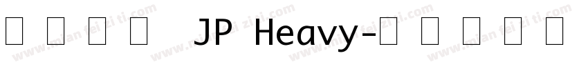 星漢等幅 JP Heavy字体转换